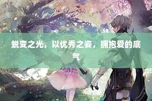 蜕变之光，以优秀之姿，拥抱爱的底气
