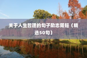 2020励志语录（精选8篇）