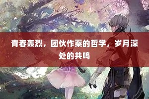 青春轰烈，团伙作案的哲学，岁月深处的共鸣