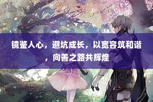 镜鉴人心，避坑成长，以宽容筑和谐，向善之路共辉煌