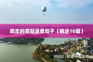战胜困难勇往直前的励志名言 九