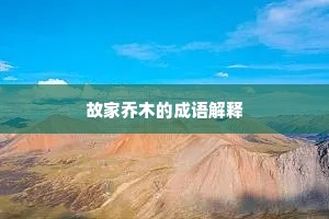 故家乔木的成语解释