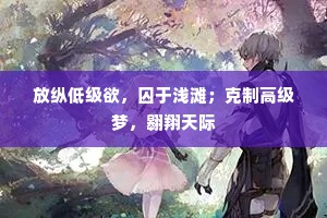 放纵低级欲，囚于浅滩；克制高级梦，翱翔天际