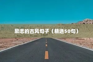 原耽励志语录青春（通用8篇）