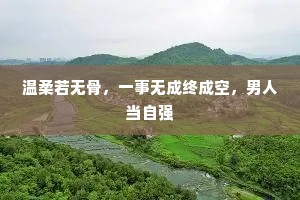 温柔若无骨，一事无成终成空，男人当自强