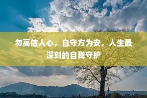 勿高估人心，自守方为安，人生最深刻的自我守护