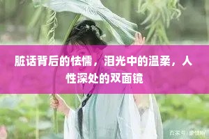 脏话背后的怯懦，泪光中的温柔，人性深处的双面镜