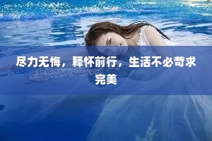 尽力无悔，释怀前行，生活不必苛求完美