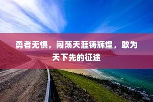 勇者无惧，闯荡天涯铸辉煌，敢为天下先的征途