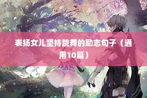 战胜困难勇往直前的励志名言 六