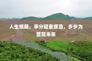 人生棋局，事分轻重缓急，步步为营赢未来