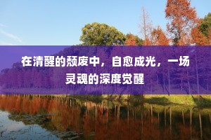 在清醒的颓废中，自愈成光，一场灵魂的深度觉醒