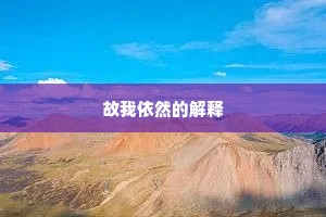 故我依然的解释