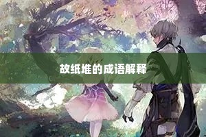 故纸堆的成语解释
