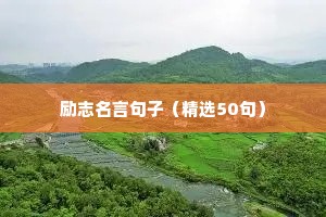 人生格言积极向上的句子（精选12篇）