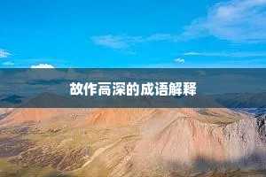 故作高深的成语解释