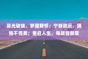 晨光破晓，梦醒释怀；宁静致远，拥抱不完美；重启人生，每晨皆新章