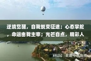 逆境觉醒，自我蜕变征途；心态掌舵，命运由我主宰；光芒自点，精彩人生续写
