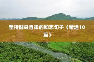 晚安正能量语录励志朋友圈（通用8篇）