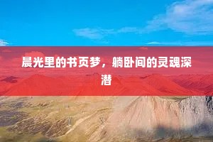 晨光里的书页梦，躺卧间的灵魂深潜