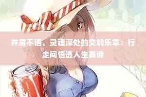 并肩不语，灵魂深处的交响乐章：行走间悟透人生真谛
