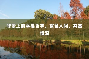 味蕾上的幸福哲学，食色人间，共餐情深
