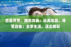 直面厌恶，拥抱真我；远离喧嚣，寻觅自由；主宰生活，活出精彩