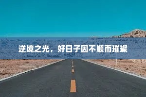 逆境之光，好日子因不顺而璀璨