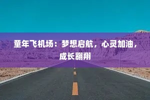 童年飞机场：梦想启航，心灵加油，成长翱翔