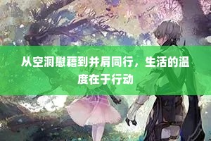 从空洞慰藉到并肩同行，生活的温度在于行动