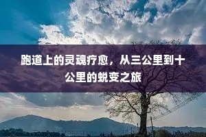 跑道上的灵魂疗愈，从三公里到十公里的蜕变之旅