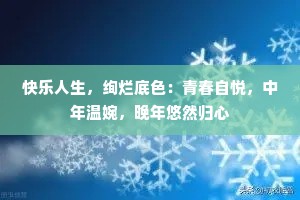 快乐人生，绚烂底色：青春自悦，中年温婉，晚年悠然归心