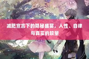 减肥宣言下的隐秘盛宴，人性、自律与真实的较量