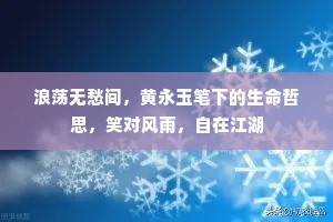 浪荡无愁间，黄永玉笔下的生命哲思，笑对风雨，自在江湖