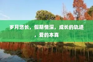 岁月悠长，假期情深，成长的轨迹，爱的本真