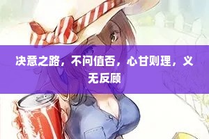决意之路，不问值否，心甘则理，义无反顾