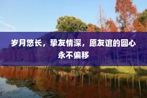 岁月悠长，挚友情深，愿友谊的圆心永不偏移