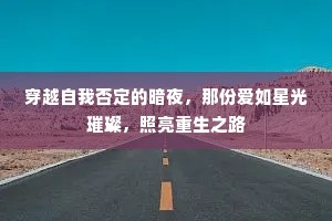 穿越自我否定的暗夜，那份爱如星光璀璨，照亮重生之路