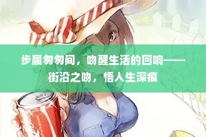 步履匆匆间，吻醒生活的回响——街沿之吻，悟人生深痕
