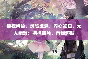 孤独舞台，灵感璀璨；内心独白，无人能敌；拥抱孤独，自我超越