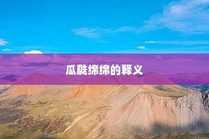 瓜瓞绵绵的释义