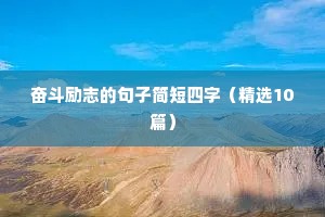 工作总结心得励志句子（精选10篇）