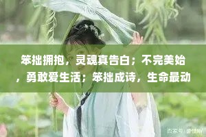笨拙拥抱，灵魂真告白；不完美始，勇敢爱生活；笨拙成诗，生命最动人