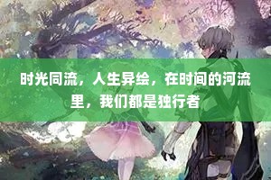 时光同流，人生异绘，在时间的河流里，我们都是独行者