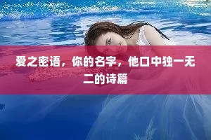 爱之密语，你的名字，他口中独一无二的诗篇