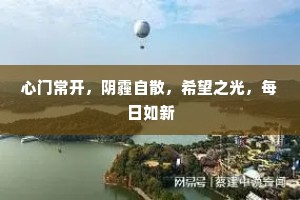 心门常开，阴霾自散，希望之光，每日如新