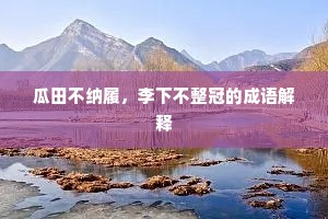 瓜田不纳履，李下不整冠的成语解释