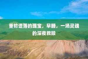 重拾遗落的瑰宝，早睡，一场灵魂的深夜救赎