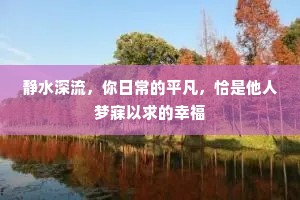 静水深流，你日常的平凡，恰是他人梦寐以求的幸福