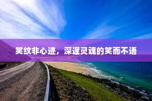 笑纹非心迹，深邃灵魂的笑而不语